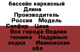 бассейн каркасный › Длина ­ 3 › Производитель ­ Россия › Модель ­ Сапфир › Цена ­ 22 500 - Все города Водная техника » Надувные лодки   . Ивановская обл.